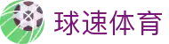 球速体育(中国)体育科技股份有限公司